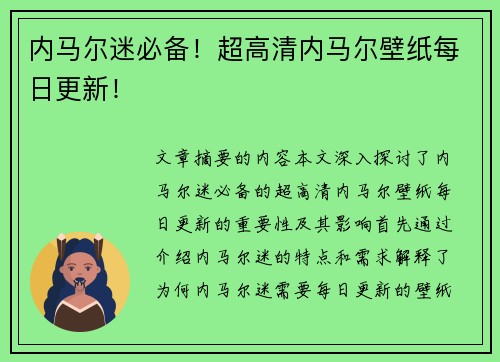 内马尔迷必备！超高清内马尔壁纸每日更新！