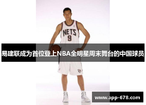 易建联成为首位登上NBA全明星周末舞台的中国球员