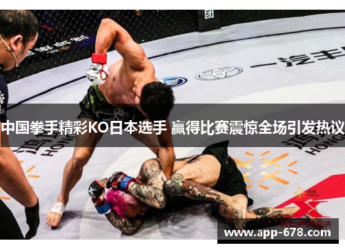 中国拳手精彩KO日本选手 赢得比赛震惊全场引发热议